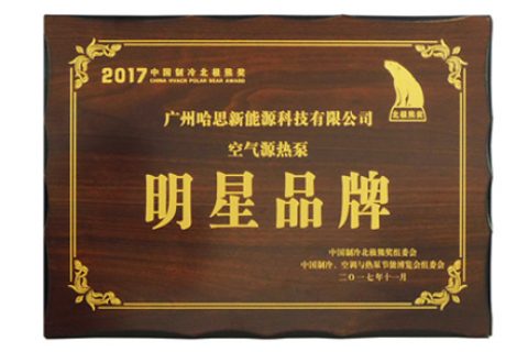 2017年榮獲空氣源熱泵明星品牌