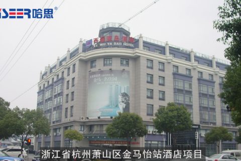 哈思工程案例：2007年浙江省杭州蕭山區(qū)金馬怡站酒店（原名西屋亞島酒店）項目