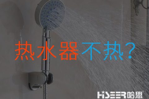 空氣能熱水器不熱或達不到水溫是什么問題？該如何應(yīng)對和處理？