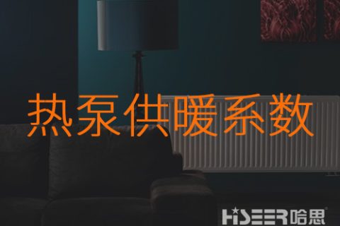 什么是熱泵的供暖系數(shù)？