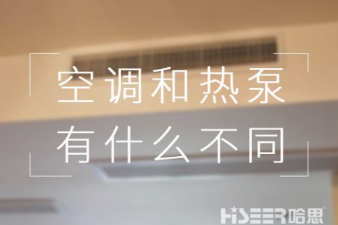 都可以制冷，對用戶來講，空調(diào)和空氣能熱泵有什么不同？