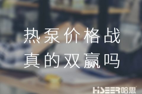 空氣能熱泵價格戰(zhàn)！真的是消費者廠家雙贏嗎？