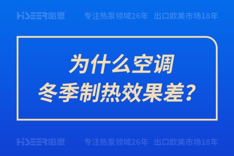 為什么空調(diào)冬季制熱效果差？