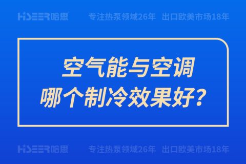 空氣能與空調(diào)哪個制冷效果好？