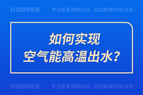 如何實現(xiàn)空氣能高溫出水？