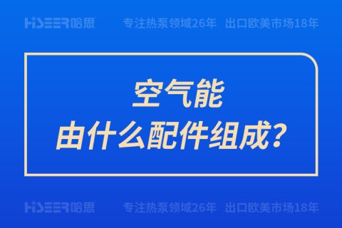 空氣能由什么配件組成？