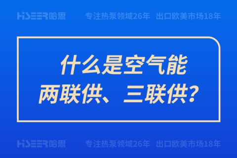 什么是空氣能兩聯(lián)供、三聯(lián)供？