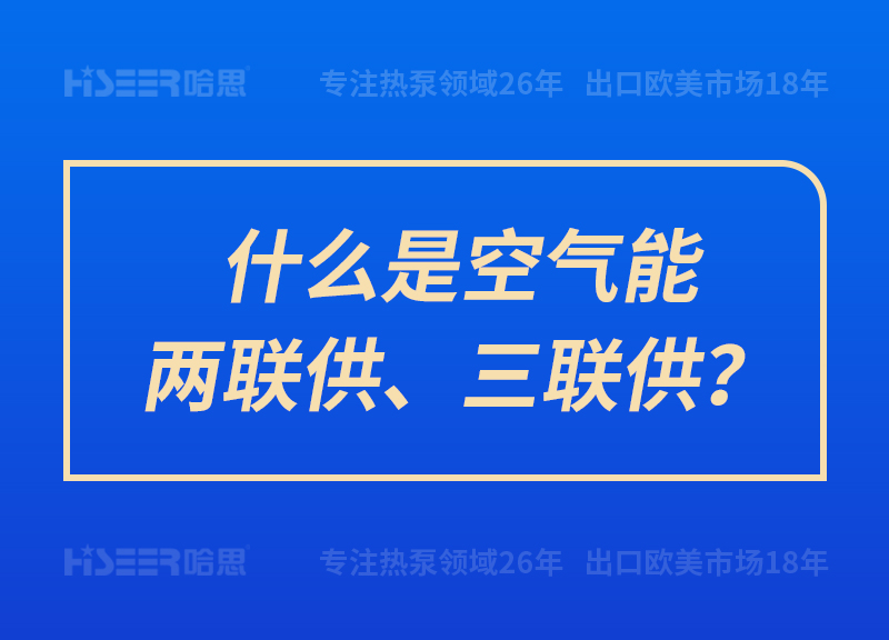 什么是空氣能兩聯(lián)供、三聯(lián)供？