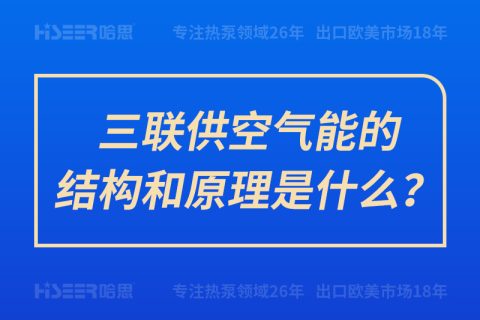 三聯(lián)供空氣能的結構和原理是什么？