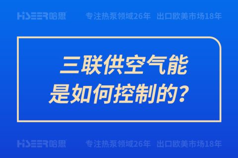 三聯(lián)供空氣能是如何控制的？