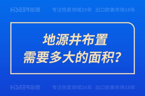 地源井布置需要多大的面積？