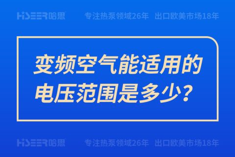 變頻空氣能適用的電壓范圍是多少？