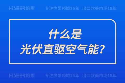 什么是光伏直驅空氣能？