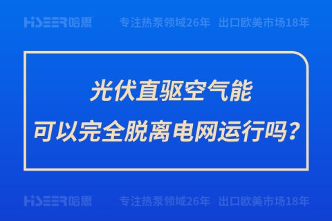 光伏直驅空氣能可以完全脫離電網(wǎng)運行嗎？