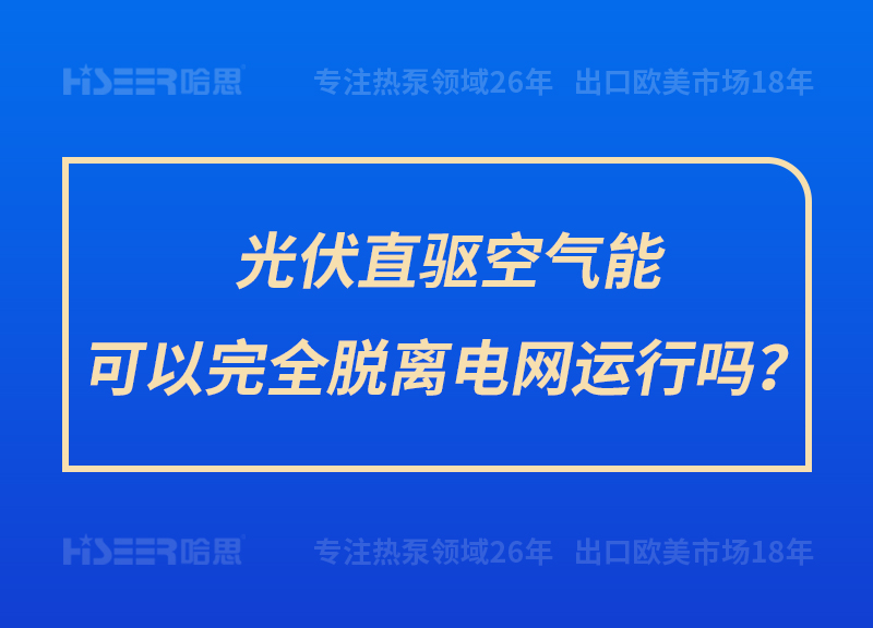 光伏直驅(qū)空氣能可以完全脫離電網(wǎng)運(yùn)行嗎？