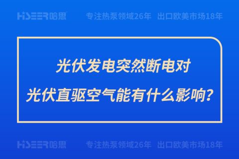 光伏發(fā)電突然斷電對光伏直驅空氣能有什么影響？