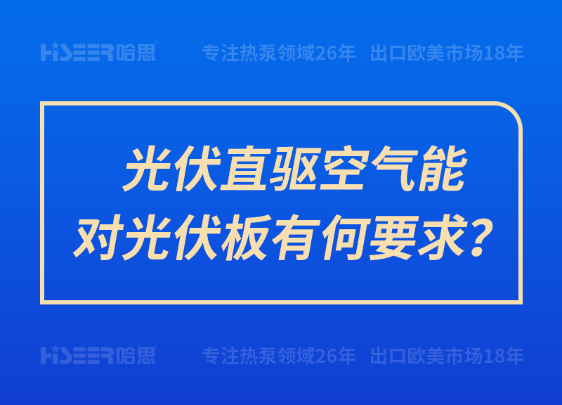 光伏直驅(qū)空氣能對(duì)光伏板有何要求？