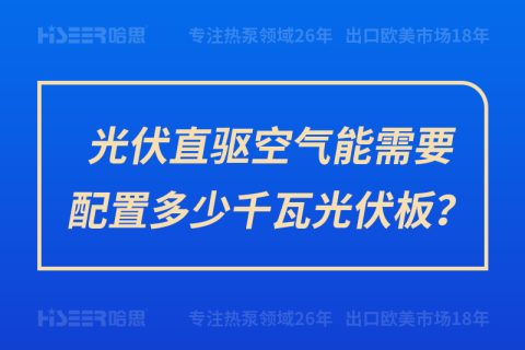 光伏直驅空氣能需要配置多少千瓦光伏板？