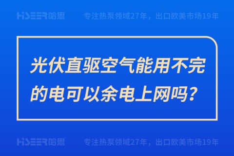 光伏直驅空氣能用不完的電可以余電上網(wǎng)嗎？