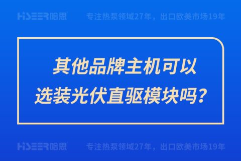 其他品牌主機可以選裝光伏直驅模塊嗎？