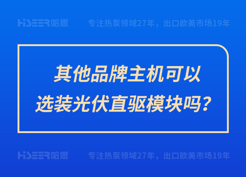 其他品牌主機(jī)可以選裝光伏直驅(qū)模塊嗎？