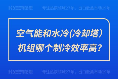 空氣能和水冷（冷卻塔）機組哪個制冷效率高？