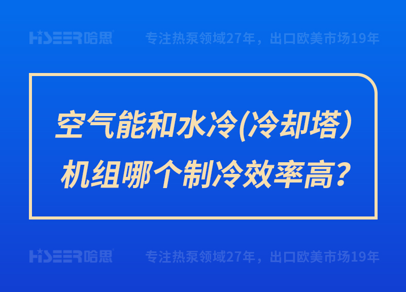 空氣能和水冷（冷卻塔）機(jī)組哪個(gè)制冷效率高？