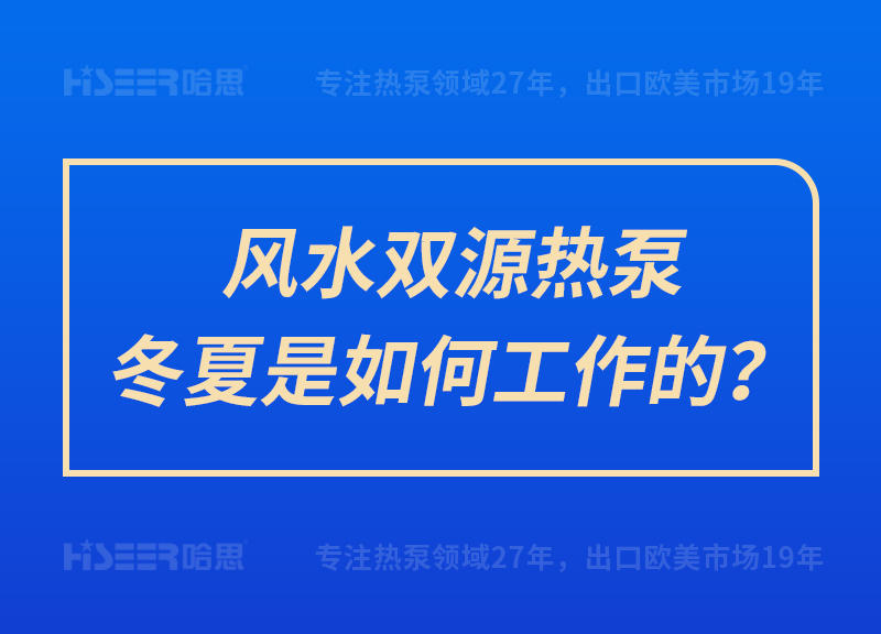 風(fēng)水雙源熱泵冬夏是如何工作的？