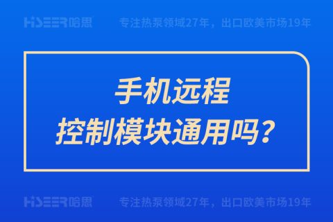 手機遠程控制模塊通用嗎？